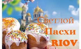 Новости RIOV - Друзья и коллеги, от всего сердца поздравляю вас