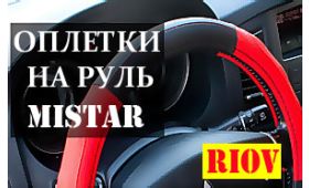 Новинка RIOV - Оплетка руля S. M, L, XL с диаметром руля от 35 см до 43 см 