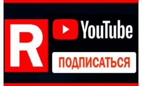 Подпишитесь на канал в Youtube RIO-V