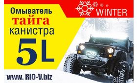 Супер выгодно! Новые ароматы омывателей для зимнего сезонав RIO-V