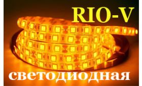 Новинка RIOV Светодиодная лента 12в