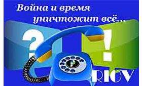 НОВОСТИ RIOV - Погибает наша память, то, что в сердце мы хранили