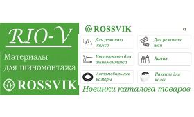 RIOV - Шиноремонтные материалы (расходники) РОССВИК!