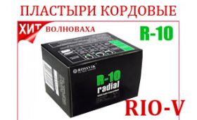 RIOV - Пластыри кордовые R (холодные) Rossvik