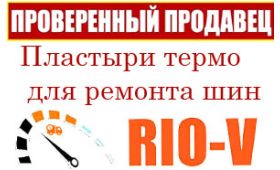 RIOV.parts - Пластыри термо для ремонта шин в наличии в продаже