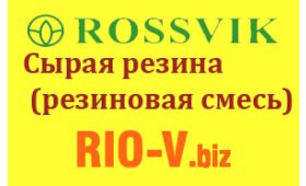 Купить Сырую резину (резиновая смесь) 