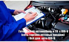 ТО в RIO-V «РИО-В» (сеть торгово-оптовых продаж) | Всё для авто RIO-V