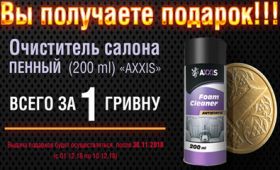 АКЦИЯ Волноваха | Покупай масло AXXIS RIO-V