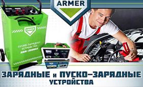 Скоро в продаже Зарядные для авто аккумуляторов ARMER ❱ Здесь | ЭксклюЗИВ от RIO-V