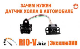 Датчик холла в автомобиле обеспечивает правильный угол опережения системы зажигания RIO-V