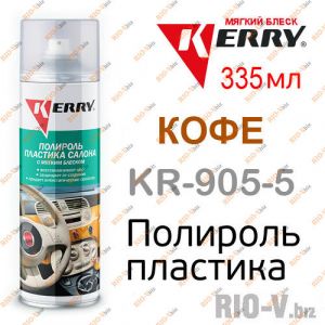 Полироль пластика Kerry кофе 335 мл - KR-905-5