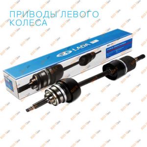 Привод в сборе левый 2108 ВАЗ - 21080-2215011-00