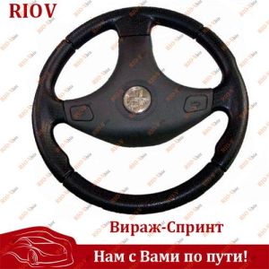 Руль 2101 Вираж-Спринт Сызрань - 2101-3402015