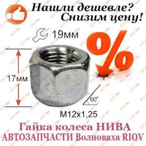 Гайка колеса М12 х 1,25 2121 Белебей - 21210-3101040-008