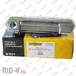 Ручка двери 2101 наруж перед правая Ароки - 21010-6105176