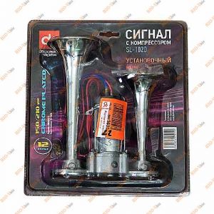 Сигнал дудка с компрессором 2шт метал 150/210мм 12V ДК - SL-1020