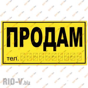Наклейка Продам жовта велика - Prodam-Y