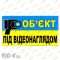 Фотография Наклейка Об'єкт під наглядом АРК