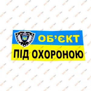 Наклейка Об'єкт під охороною - Z-Security1