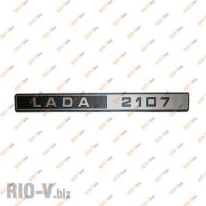 Значок кришки багажника Lada 2107 - 2105-07-8212204-20
