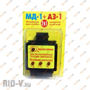 Аварійне запалювання 2 в 1 Харків - АЗ-1+МД-1