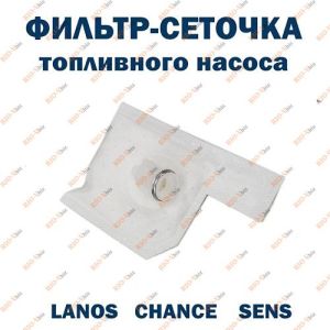 Сітка бензонасоса Ланос, Сенс AT - AT1120200FP