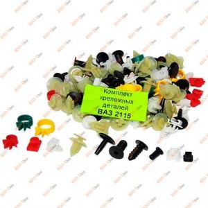 Клипса набор 2115 комплект (крепеж, пистон) Shemi - klipsa-nabor-2115