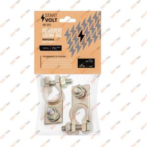 Клемма АКБ латунь 8 мм (компл. 2 шт) СтартВОЛЬТ - SBT_003