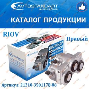 Цилиндр тормозной передний 2121 правый Автостандарт - 21214-3501178-88