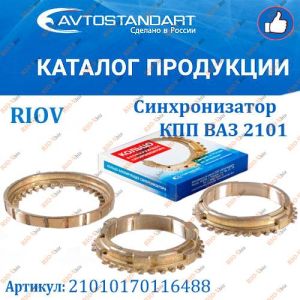 Синхронізатор ВАЗ 2101 АВТОСТАНДАРТ - 21010170116488