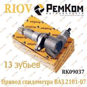 Привід спідометра 2106 13 зубців RemKom - RK09037
