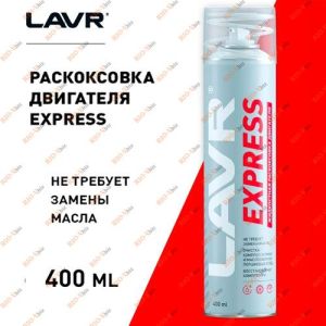 Раскоксовка пенная двигателя EXPRESS 400 мл LAVR - LN2511