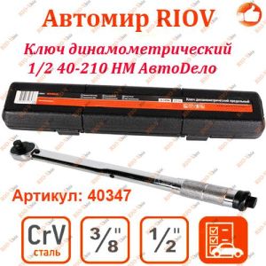 Ключ динамометрический 1/2 40-210 HM АвтоDело - 40347