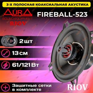 Колонки 13 FIREBALL-523 3-way 61-121 Вт АУРА - FIREBALL-523