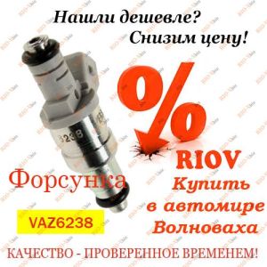 Форсунка 2108-2115, LANOS, SIEMENS SENSE 6238 2 OTV SOATE - VAZ06238