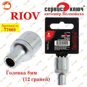 Головка 8 мм 12 поверхонь СЕРВІСНИЙ КЛЮЧ - 77608