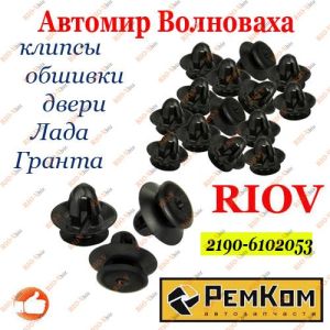 Клипса обивки двери 2190 черные (к-т 40шт) РемКом - RK14029
