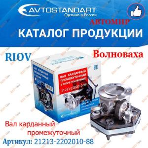 Вал карданный промежуточный 21213 Avtostandart - 21213-2202010-88