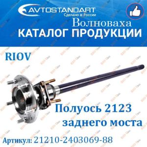 Полуось 21213, 21214, 2123 заднего моста Автостандарт - 21210-2403069-88