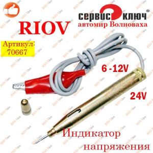 Индикатор напряжения 6-12-24 В Сервис ключ - 70667