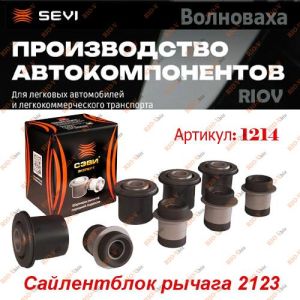 Сайлентблок рычага (компл 8 шт) 2123 Сэви-эксперт - 1214