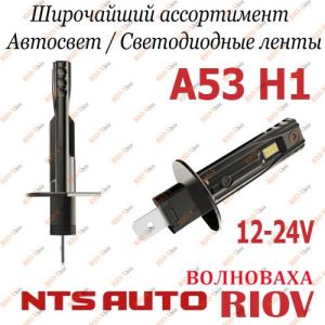 Лампа LED А53 Н1 12V 6300K (к-т 2 шт) NTS - A53H1-6300K