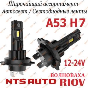 Лампа LED А53 H7/H18 12V 6300K (к-т 2 шт) NTS - A53H7-6300K