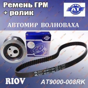 Ремень ГРМ (КОМПЛЕКТ) ВАЗ 2108 (8 кл. ремень, ролик) AT - AT9000-008RK