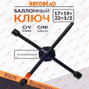Посилений балонний хрестовий ключ 17 x 19 x 22 x 1/2 AutoDelo - 30812