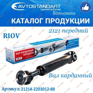 Вал карданный 2121 передний AVTOSTANDART - 21214-2203012-88