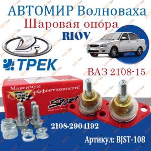 Шаровая опора с креплением 2108-15, 1118, 2170 (2 шт.) ТРЕК - BJST-108