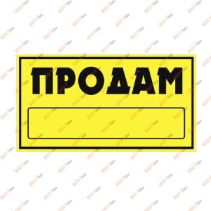 Наклейка Продам жёлтая большая SKYWAY - S08101044