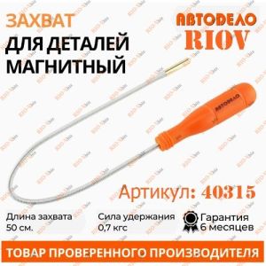 Гнучкий подовжувач з магнітом 500 мм AutoDelo - 40315