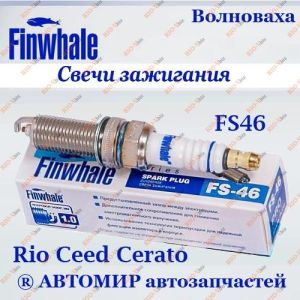 Свічки Patriot, HYUNDAI, KIA FINWHALE - FS46